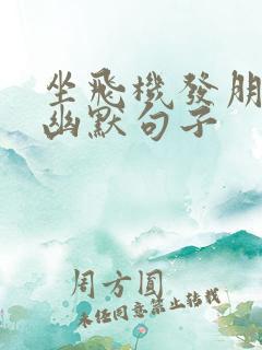 坐飞机发朋友圈幽默句子