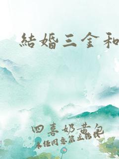 结婚三金和五金