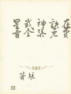 星武神诀在线观看全集免费播放第二季