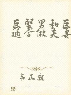 巨蟹男和巨蟹女适合做夫妻吗