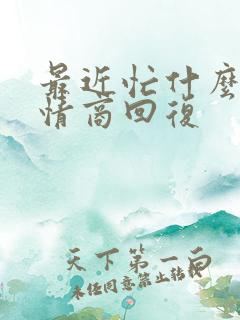 最近忙什么的高情商回复