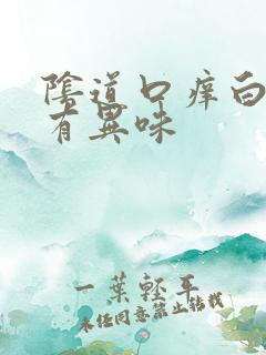 阴道口痒白带多有异味