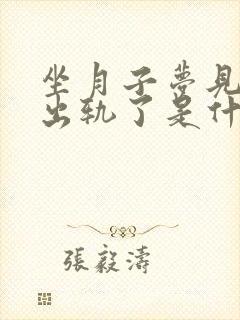 坐月子梦见老公出轨了是什么征兆