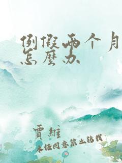 例假两个月不来怎么办