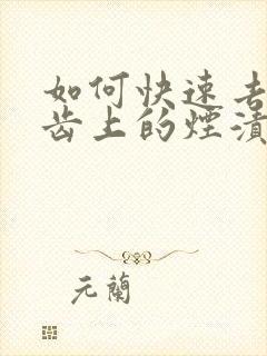 如何快速去除牙齿上的烟渍