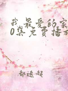 我最爱的家人40集免费播放