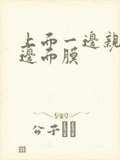 上面一边亲下一边面膜