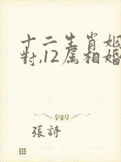 十二生肖姻缘配对,12属相婚配表