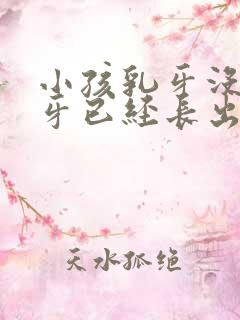 小孩乳牙没掉新牙已经长出