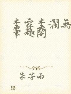 李霖李澜无弹窗笔趣阁