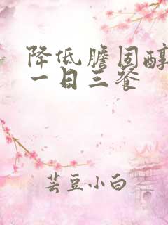 降低胆固醇食谱一日三餐