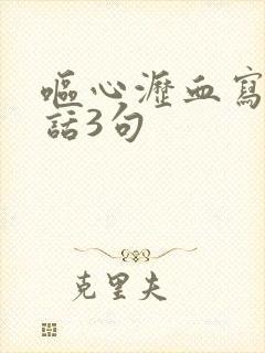 呕心沥血写一段话3句