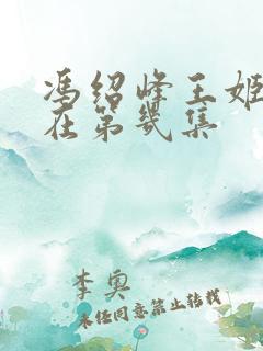 冯绍峰王姬吻戏在第几集