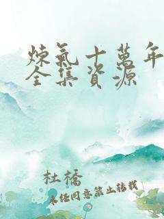 炼气十万年动漫全集资源