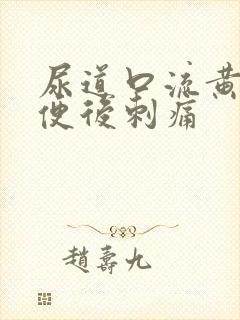 尿道口流黄脓小便后刺痛