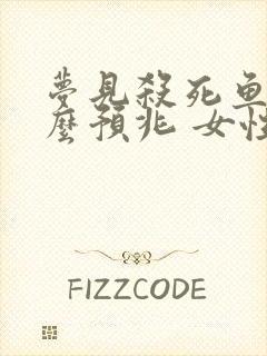 梦见杀死鱼是什么预兆 女性解梦