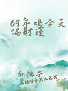 69年鸡今天的偏财运