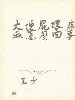 大便屁眼疼还有血怎么回事