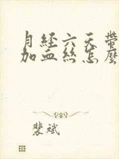 月经六天带白带加血丝怎么回事