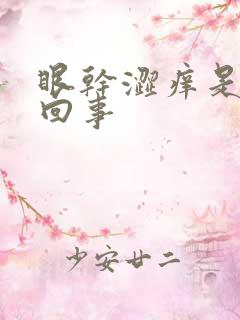 眼干涩痒是怎么回事