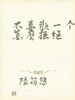 不喜欢一个女生怎么拒绝