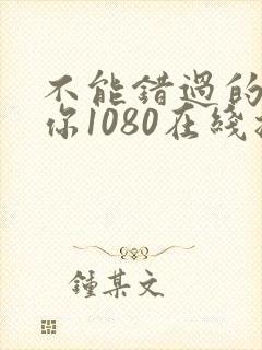 不能错过的只有你1080在线播放