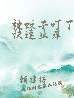 被蚊子叮了如何快速止痒