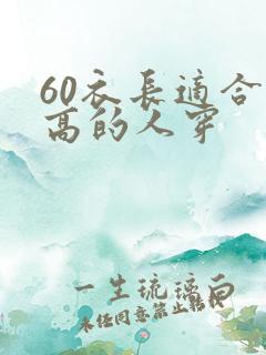 60衣长适合多高的人穿