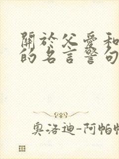 关于父爱和母爱的名言警句