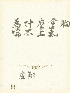 为什么会胸口闷喘不上气