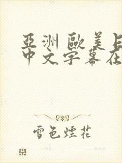 亚洲 欧美日韩中文字幕在线观看