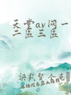 天堂av网一区二区三区