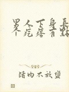 男人下身长了一个疙瘩有点疼怎么回事