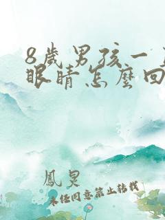 8岁男孩一直眨眼睛怎么回事