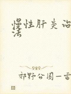 慢性肝炎治疗方法