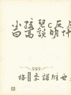 小孩儿c反应蛋白高说明什么