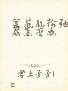 盆底肌松弛有漏尿怎么办