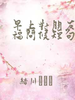 早上对朋友的祝福问候短句