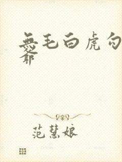 无毛白虎勾引大爷