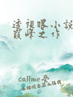 透视眼小说十大巅峰之作