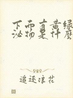 下面有黄绿色分泌物是什么原因