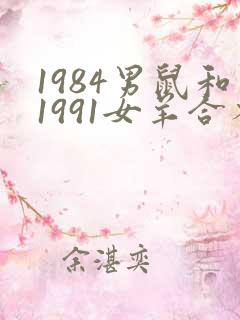 1984男鼠和1991女羊合不合