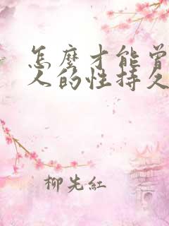 怎么才能曾加男人的性持久