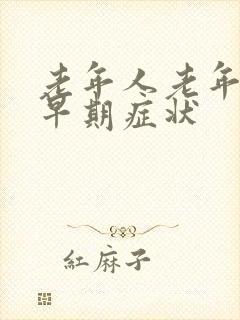 老年人老年痴呆早期症状