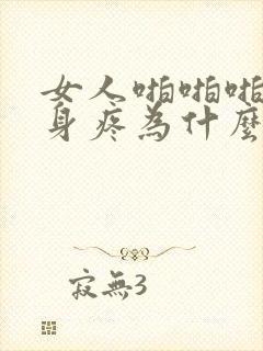 女人啪啪啪时下身疼为什么