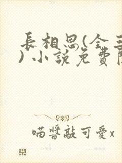 长相思(全三册) 小说免费阅读