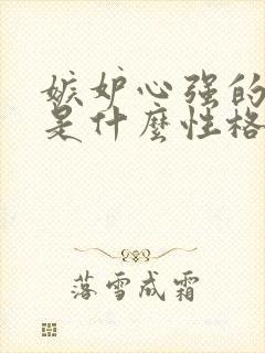 嫉妒心强的女人是什么性格