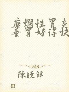 糜烂性胃炎怎么养胃好得快