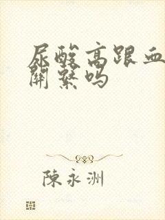 尿酸高跟血糖有关系吗