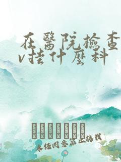 在医院检查hpv挂什么科